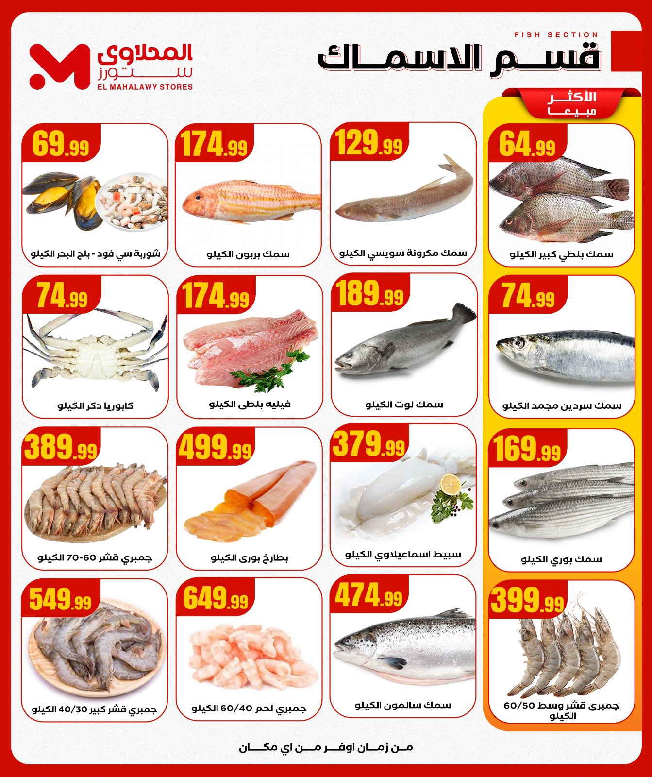 el-mahallawy offers from 30nov to 4nov 2025 عروض المحلاوي من 30 نوفمبر حتى 4 نوفمبر 2025 صفحة رقم 5